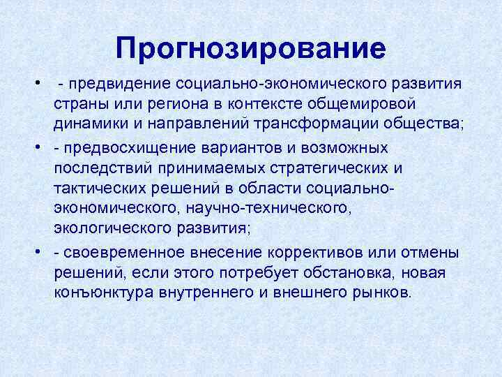 Прогнозирование • - предвидение социально-экономического развития страны или региона в контексте общемировой динамики и