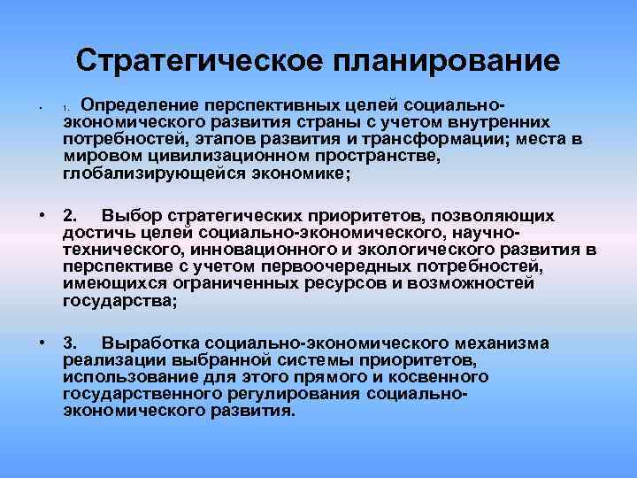 Стратегическое планирование • Определение перспективных целей социальноэкономического развития страны с учетом внутренних потребностей, этапов