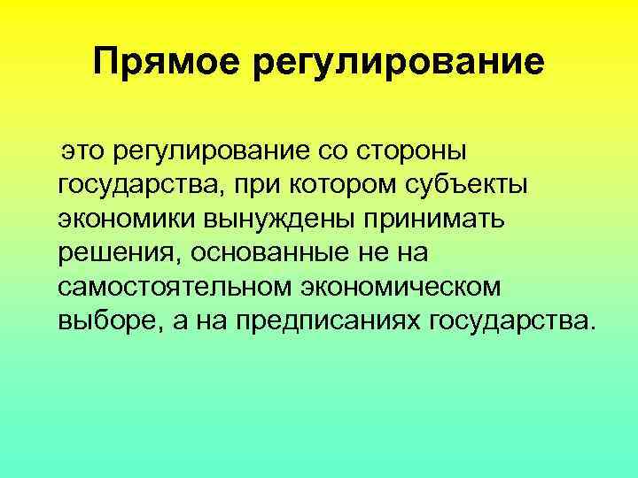 Со регулирование. Прямое регулирование. Регуляция это в политологии. Регуляция это в обществознании. Субъект регулирования это.