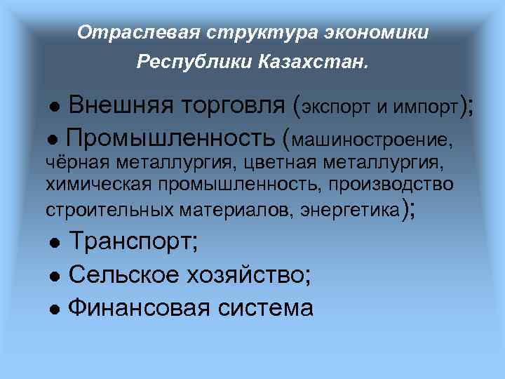 Развитие экономики республики казахстан