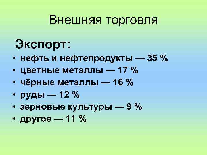 Внешняя торговля Экспорт: • нефть и нефтепродукты — 35 % • цветные металлы —