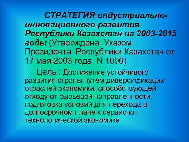  СТРАТЕГИЯ индустриально- инновационного развития Республики Казахстан на 2003 -2015 годы (Утверждена Указом Президента