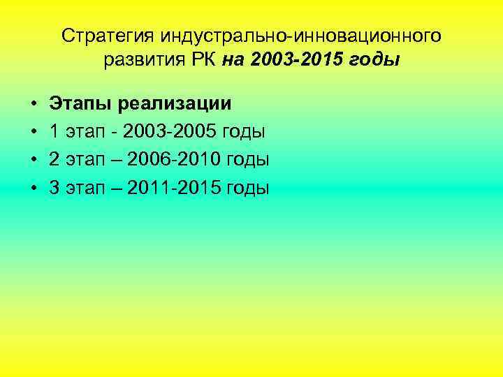 Стратегия индустрально-инновационного развития РК на 2003 -2015 годы • • Этапы реализации 1 этап