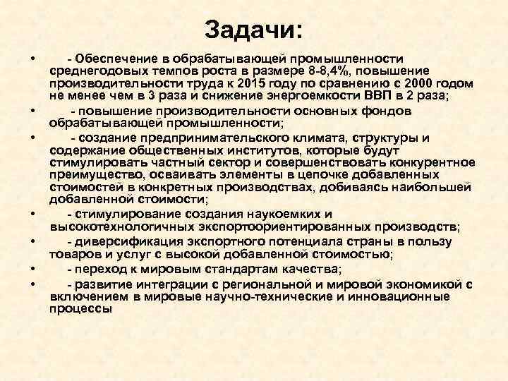 Задачи: • • - Обеспечение в обрабатывающей промышленности среднегодовых темпов роста в размере 8