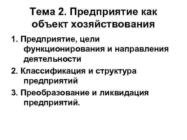 Тема 2. Предприятие как объект хозяйствования 1. Предприятие, цели функционирования и направления деятельности 2.