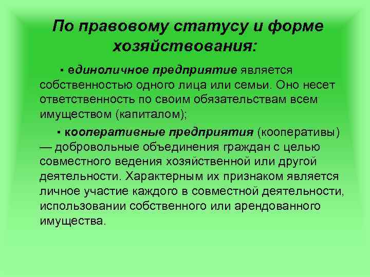  По правовому статусу и форме хозяйствования: ▪ единоличное предприятие является собственностью одного лица