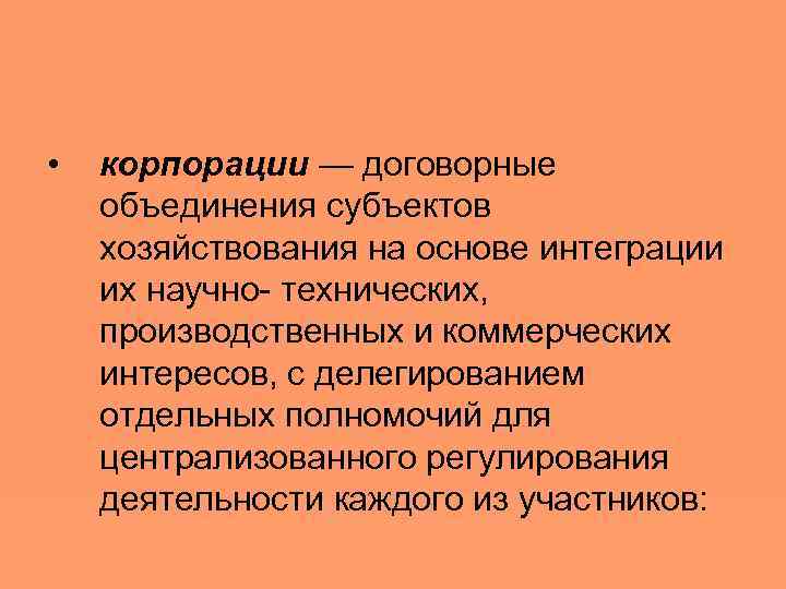  • корпорации — договорные объединения субъектов хозяйствования на основе интеграции их научно- технических,