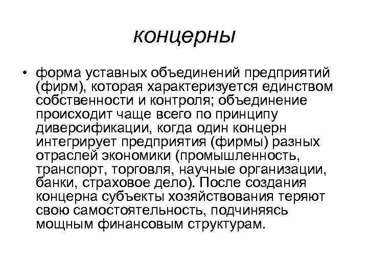 концерны • форма уставных объединений предприятий (фирм), которая характеризуется единством собственности и контроля; объединение