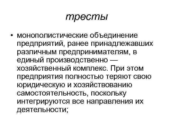 тресты • монополистические объединение предприятий, ранее принадлежавших различным предпринимателям, в единый производственно — хозяйственный