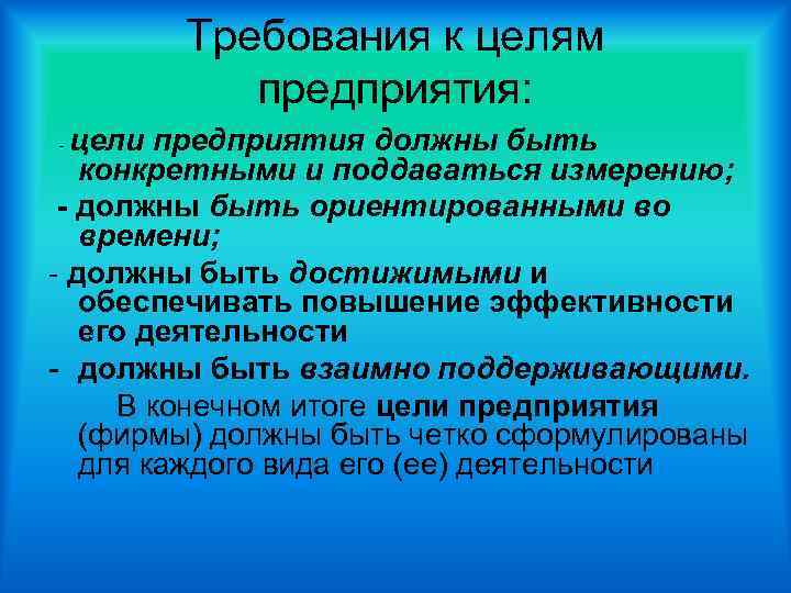 Требования к целям предприятия: цели предприятия должны быть конкретными и поддаваться измерению; - должны