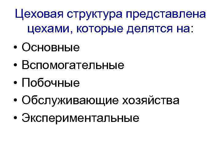 Цеховая структура представлена цехами, которые делятся на: • • • Основные Вспомогательные Побочные Обслуживающие