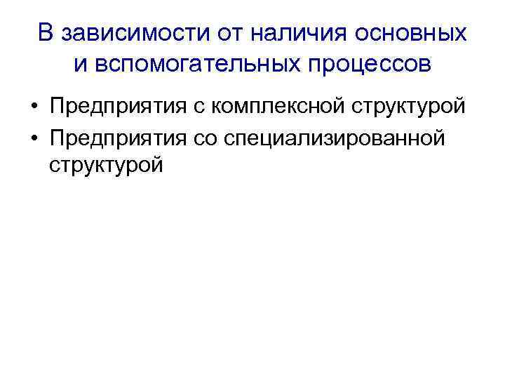 В зависимости от наличия основных и вспомогательных процессов • Предприятия с комплексной структурой •
