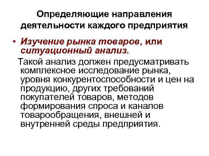 Определяющие направления деятельности каждого предприятия • Изучение рынка товаров, или ситуационный анализ. Такой анализ