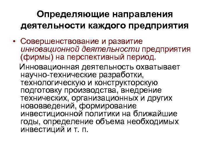 Определяющие направления деятельности каждого предприятия • Совершенствование и развитие инновационной деятельности предприятия (фирмы) на