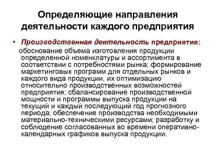 Определяющие направления деятельности каждого предприятия • Производственная деятельность предприятия: обоснование объема изготовления продукции определенной