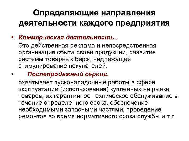 Определяющие направления деятельности каждого предприятия • Коммерческая деятельность. Это действенная реклама и непосредственная организация