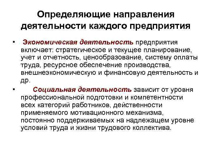 Определить производственное направление. Направление деятельности это определение. Направления производственной деятельности. Текущая деятельность предприятия включает. Важнейшим направлением производственной деятельности это.