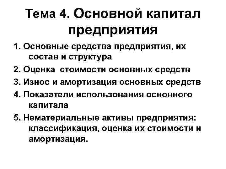 Презентация на тему основной капитал