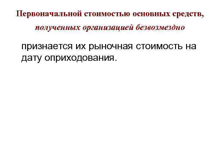 Первоначальной стоимостью основных средств, полученных организацией безвозмездно признается их рыночная стоимость на дату оприходования.