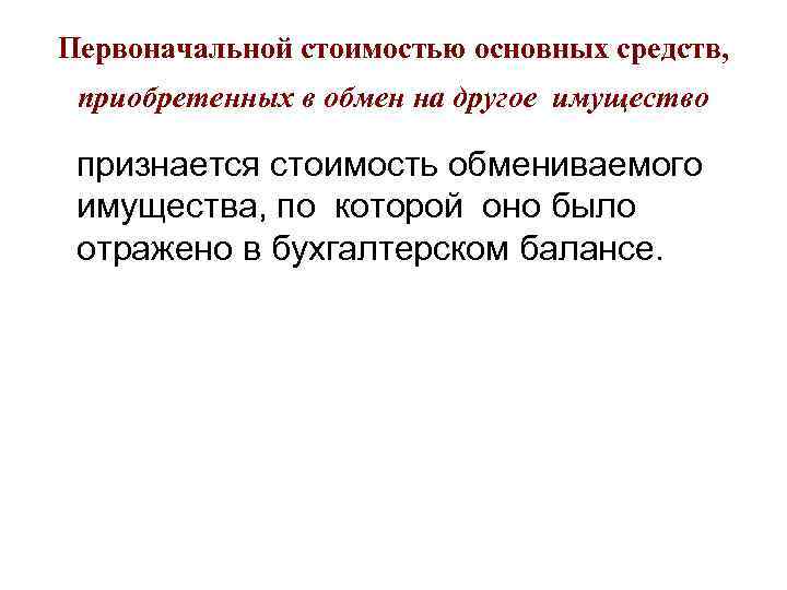 Первоначальной стоимостью основных средств, приобретенных в обмен на другое имущество признается стоимость обмениваемого имущества,