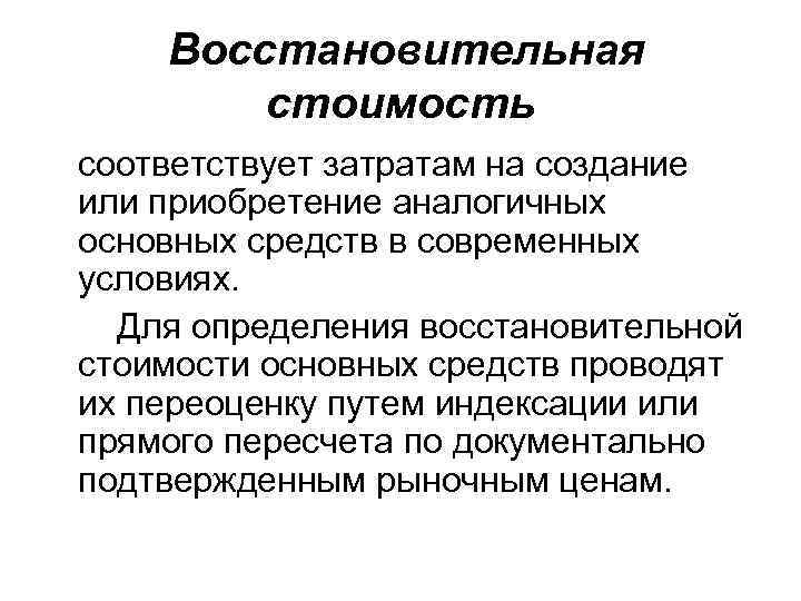  Восстановительная стоимость соответствует затратам на создание или приобретение аналогичных основных средств в современных