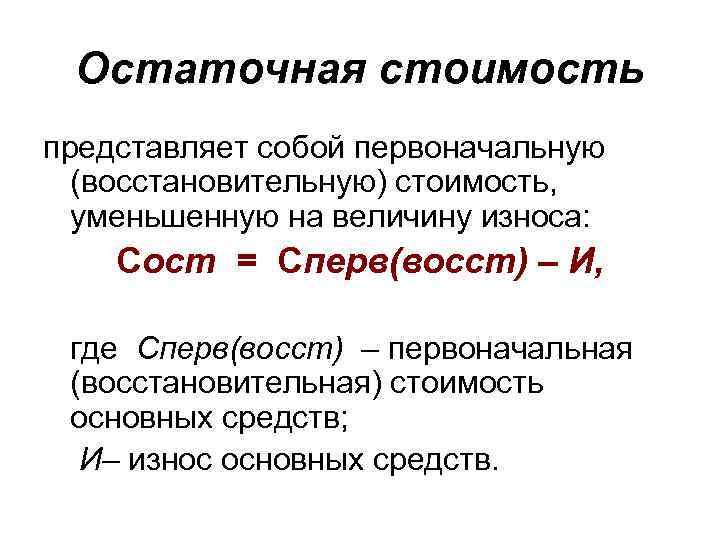 Полная первоначальная. Остаточная стоимость. Остаточная стоимость основных средств это. Остаточная восстановительная стоимость. Остаточная стоимость основных фондов формула.