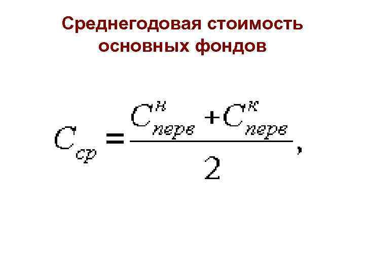 Среднегодовую стоимость основных фондов задача