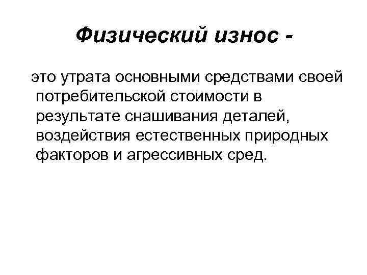 Физический износ это утрата основными средствами своей потребительской стоимости в результате снашивания деталей, воздействия