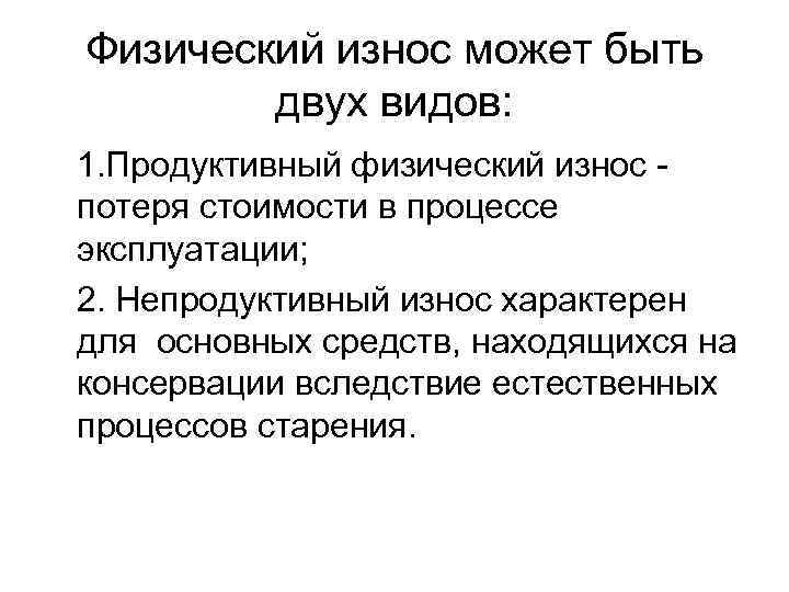 Физический износ может быть двух видов: 1. Продуктивный физический износ - потеря стоимости в
