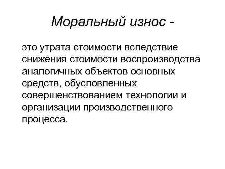 В результате морального износа основные фонды