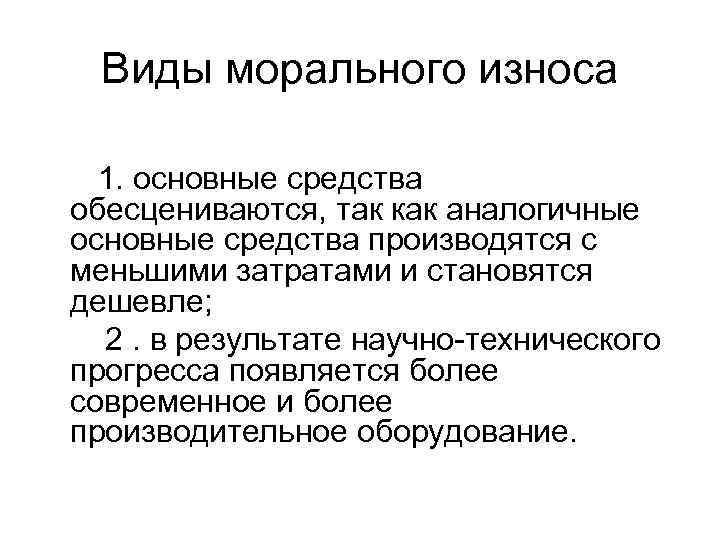 Виды морального износа 1. основные средства обесцениваются, так как аналогичные основные средства производятся с