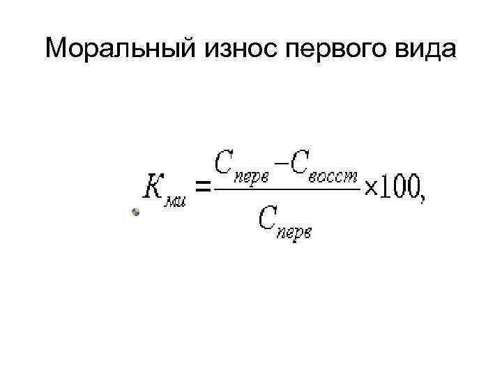 Моральный износ первого вида 