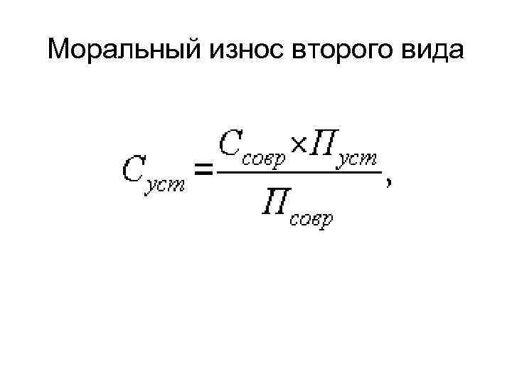 Моральный износ второго вида 