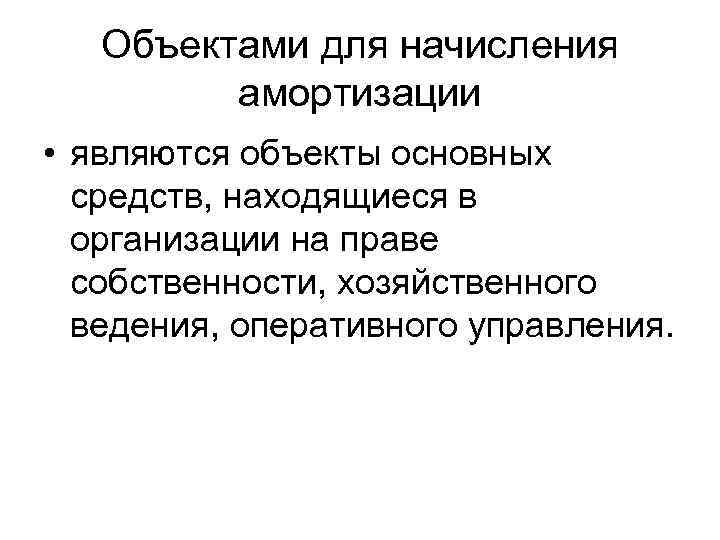 Объектами для начисления амортизации • являются объекты основных средств, находящиеся в организации на праве