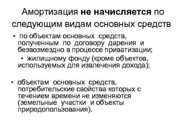  Амортизация не начисляется по следующим видам основных средств ▪ по объектам основных средств,