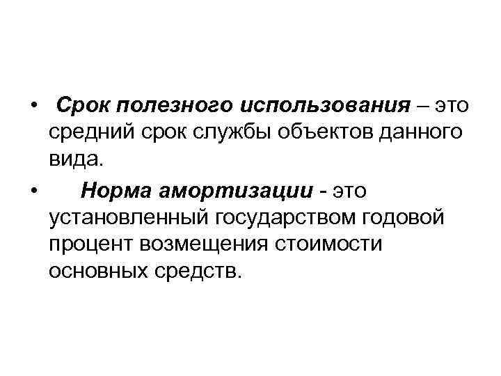  • Срок полезного использования – это средний срок службы объектов данного вида. •