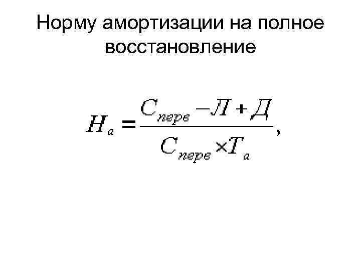 Норму амортизации на полное восстановление 