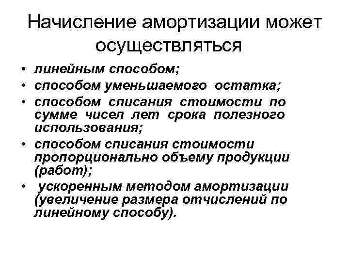 Начисление амортизации может осуществляться • линейным способом; • способом уменьшаемого остатка; • способом списания