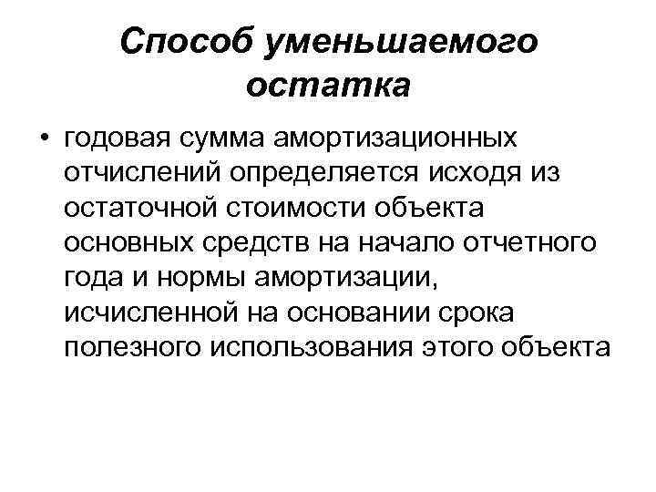 Способ уменьшаемого остатка • годовая сумма амортизационных отчислений определяется исходя из остаточной стоимости объекта