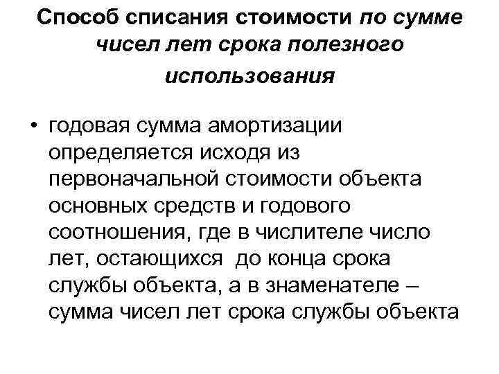 Способ списания стоимости по сумме чисел лет срока полезного использования • годовая сумма амортизации
