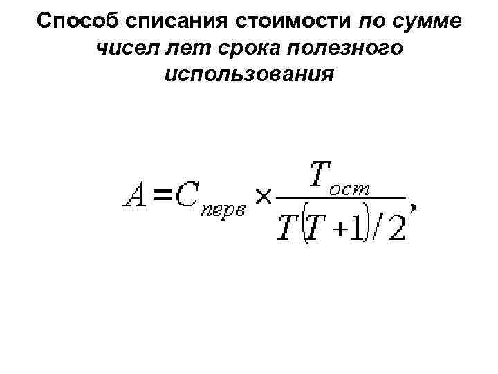 Формула списания. Амортизация по сумме лет полезного использования формула. Амортизация по сумме чисел лет формула. По сумме чисел лет полезного использования формула. Списание стоимости по сумме чисел лет срока полезного использования.