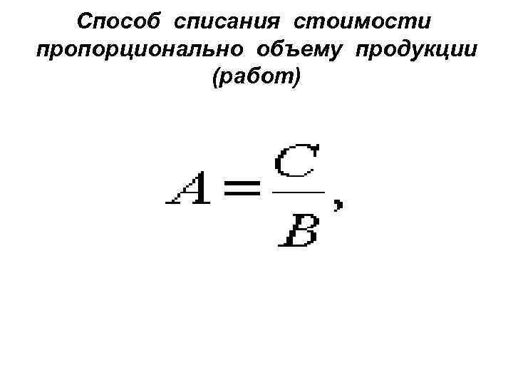 Способ списания стоимости пропорционально объему продукции (работ) 