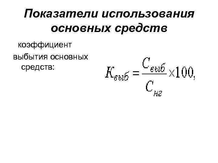 Показатели использования основных средств коэффициент выбытия основных средств: 