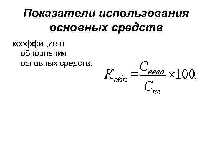 Коэффициент обновления выбытия основных средств. Коэффициент обновления ОС формула. Коэффициент обновления основного капитала формула. Коэффициент обновления основных средств формула. Формула расчета коэффициента обновления основных средств.