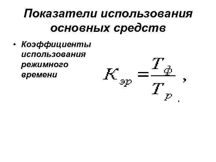 Показатели использования основных средств • Коэффициенты использования режимного времени 