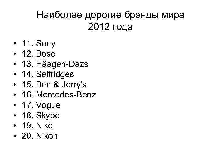 Наиболее дорогие брэнды мира 2012 года • • • 11. Sony 12. Bose 13.