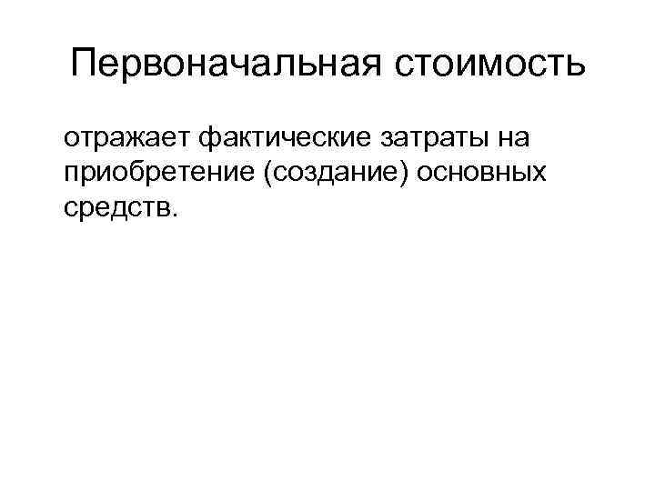 Первоначальная стоимость отражает фактические затраты на приобретение (создание) основных средств. 
