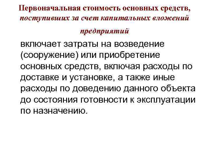 Первоначальная стоимость основных средств, поступивших за счет капитальных вложений предприятий включает затраты на возведение