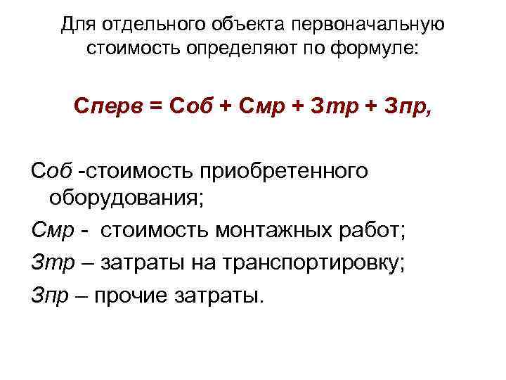 Для отдельного объекта первоначальную стоимость определяют по формуле: Сперв = Соб + Смр +