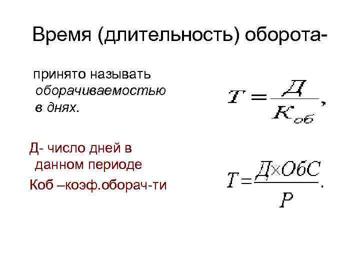 Время (длительность) оборота принято называть оборачиваемостью в днях. Д- число дней в данном периоде
